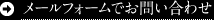 メールフォームでお問い合わせ