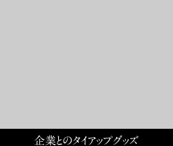 企業とのタイアップグッズ