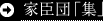 家臣団「集」