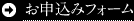 お申込みフォーム