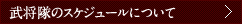 武将隊のスケジュールについて