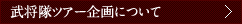 武将隊ツアー企画について