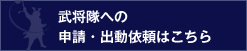 武将隊への申請・出動依頼はコチラ