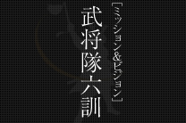 武将隊六訓
