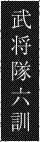武将隊六訓