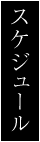 スケジュール