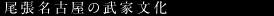 尾張名古屋の武家文化