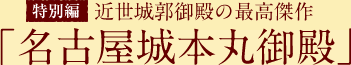 「名古屋城本丸御殿」