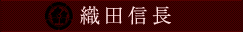 織田信長