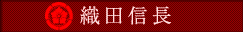 織田信長