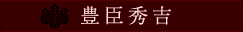豊臣秀吉
