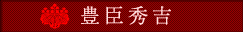 豊臣秀吉