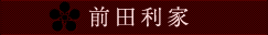 前田利家