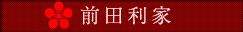 前田利家