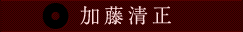 加藤清正
