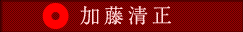 加藤清正