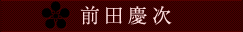 前田慶次