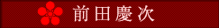 前田慶次