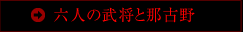 六人の武将と那古野