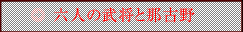 六人の武将と那古野