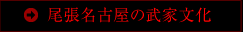 尾張名古屋の武家文化