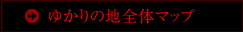 全体マップ