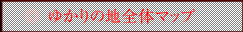 全体マップ