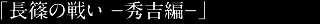 長篠の戦い-秀吉編-