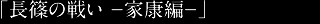 長篠の戦い-信長編-
