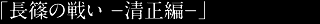 長篠の戦い-加藤清正編-