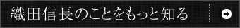 織田信長のことをもっと知る