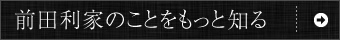 前田利家のことをもっと知る