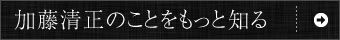 加藤清正のことをもっと知る