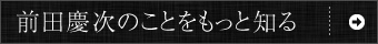 前田慶次のことをもっと知る