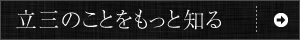 立三のことをもっと知る