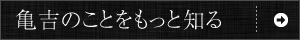 亀吉のことをもっと知る