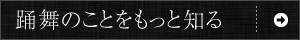 踊舞のことをもっと知る