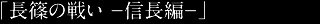 長篠の戦い-信長編-