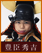 豊臣秀吉