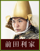 前田利家