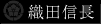 織田信長
