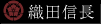 織田信長