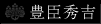 豊臣秀吉