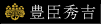 豊臣秀吉