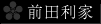 前田利家