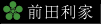 前田利家