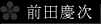 前田慶次