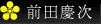 前田慶次