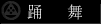 踊舞