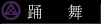踊舞